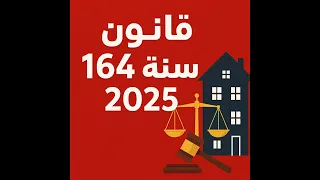 قانون الإيجار رقم     لسنة      دندنها