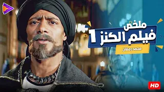 ملخص فيلم الكنز 1 بطولة الأسطورة محمد رمضان وأقوى مشاهد الأكشن 