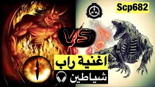 اغنية راب شياطين دوريتو Dorito 