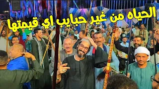 الحياه من غي  ر حبايب اي قيمتها   رقص عبد العزيز بيه ابو دومه  مع الريس محمود شاهين البنجاوي      دندنها