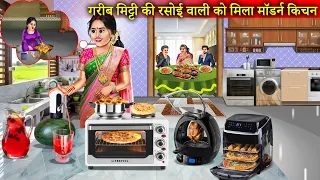 गरीब मिटटी की रसोई वाली को मिला मॉडर्न किचन वाला ससुराल | Mitti Ki Rasoi Vs Modern Kitchen |