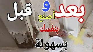 دهان  باب خشب خربان من المايه والرطوبة ورجع جديدة بخطوات بسيطة غير مكلفه دندنها