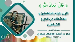 رقية قال معاذ الله اللهم عليك بالعاشقين و العاشقات من الجن و الشياطين عمر العاطفي 