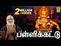 Download Lagu பள்ளிக்கட்டு | Tamil Ayyappa Devotional songs by Veeramani Raju | Pallikkattu