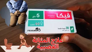 فيكا  علاج المثانة العصبية و انفلات البول                           دندنها