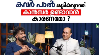പാൽ കുടിക്കുന്നവർ ശ്രദ്ധിക്കുക  | Dr. Jojo V Joseph | Arogyam