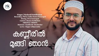kanneeril mungi njan kaikal neettunnu periyone old mappilasongs mappilapattukal hydarali kottikulam
