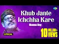 Download Lagu Khub Jante Ichchha Kare | খুব জানতে ইচ্ছা করে | Lyrical | Manna Dey | Prabhas Dey | বাংলা গান