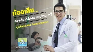  ทำไมผู้ป่วยท้องเสียควรหลีกเลี่ยงเกลือแร่ที่มีน้ำตาล และควรใช้เกลือแร่แบบไหนแทน 