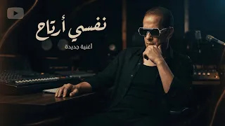 نفسي أرتاح أغنية جديدة                                   دندنها