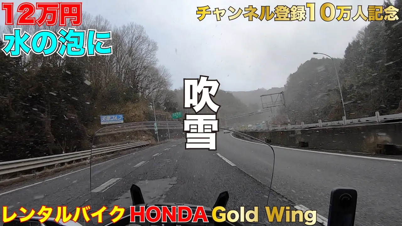 高速道路で吹雪 超高級バイクのGOLDWING DCTをチャンネル登録10万人記念で12万円でレンタルしたら全てが残念な結果で水の泡になった