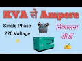 single phase kva to amps calculator kva to ampere kva to amps single phase