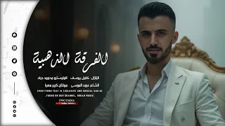 كامل يوسف مثل جمالج مابي يالحاطه الوردينا اغاني مطلوية 2025 