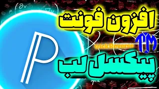 آموزش افزون فونت به برنامه پیکسل لب 