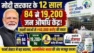 मोदी सरकार के 12 साल: 84 से 19,200 हुए जन औषधि केंद्र, सस्ती दवाओं से ₹40,000 करोड़ की बचत!