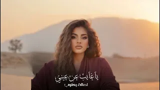 ميحد حمد  يا غايب عن عيني   اصاله يعقوب                  دندنها