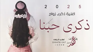 اغنية ذكرى حبنا ذكرى زواج تجنن حصريا 2025  اغنية ذكرى حبنا ذكرى زواج تجنن حصريا 2025