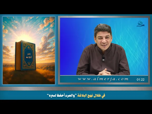في ظلال نهج البلاغة ”والمرء أحفظ لسره“