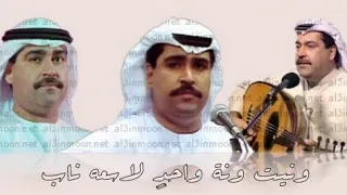 ميحد حمد ونيت ونة واحد لاسعه ناب 