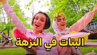أنواع البنات برحلات الصيف  بيكنيك    دندنها