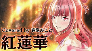 【鬼滅の刃】紅蓮華 歌ってみた ♪春歌みこと♪【ウタゴエ放送部】