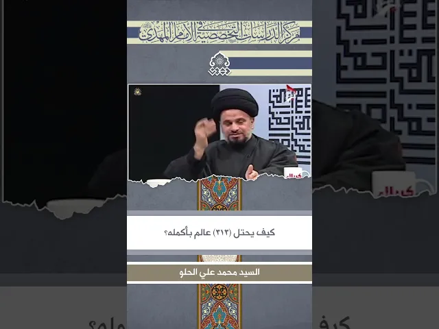 ⁣كيف يحتل (313) عالم بأكمله؟ - السيد محمد علي الحلو