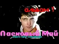 Download Lagu Ласковый Май - Ласковый май (альбом 1 ) ( Дороги город Солнечногорск 31.01.2021)