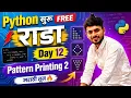 Python FREE Pattern Printing in Python aadiandpython