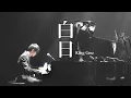 【ピアノ】「白日」- King Gnu を弾いてみた byよみぃ【ビルボード東京】
