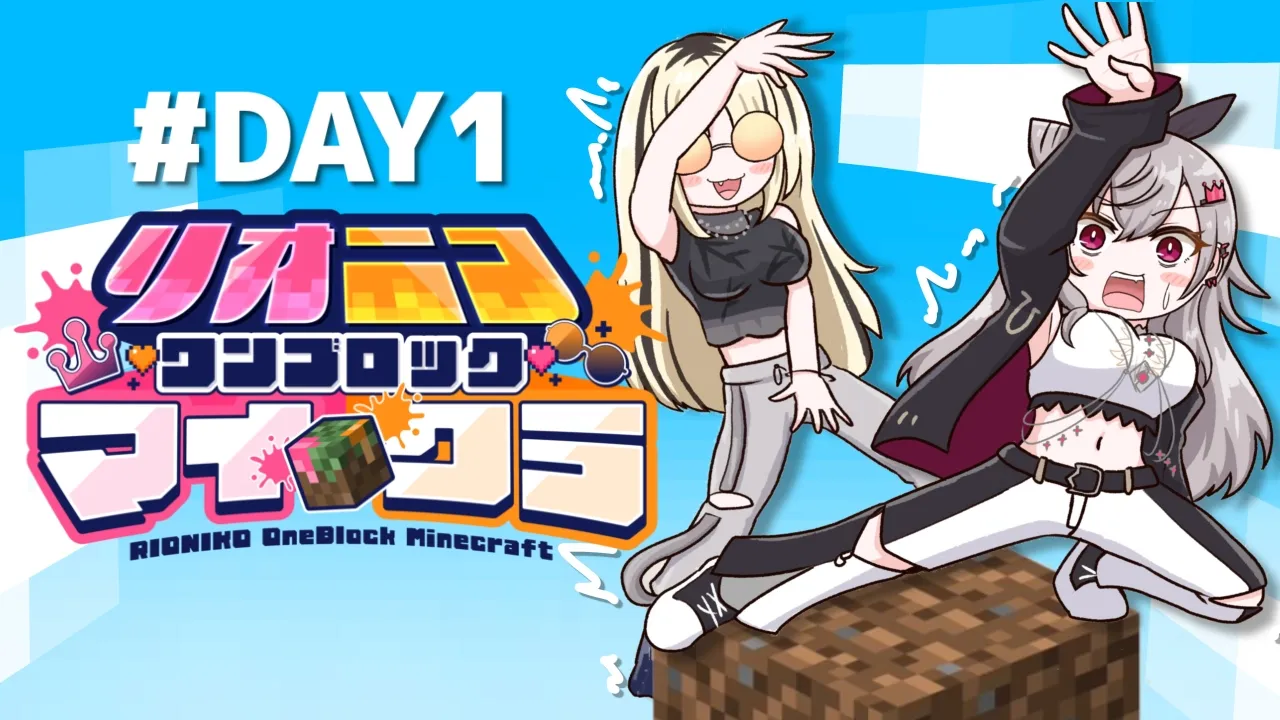 【 #リオニコワンブロックマイクラ DAY1】デカすぎてリオナを弾き飛ばしてしまいそうだ…【虎金妃笑虎】