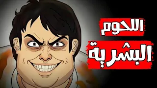 قصص رعب انيميشن اللحوم البشرية غابة الرعب 