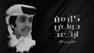 كل من حولي ابتعد   مشاري بن نافل        دندنها