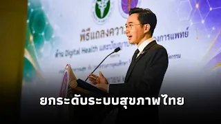 “อว.” ผนึก “สธ.” เดินหน้า Digital Health และ AI ทางการแพทย์ เร่งนำ3นวัตกรรม สู่โรงพยาบาลนำร่อง