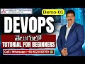 DevOps Demo Class 01 DevOps Tutorial for Beginners DevOps Training in New Batch