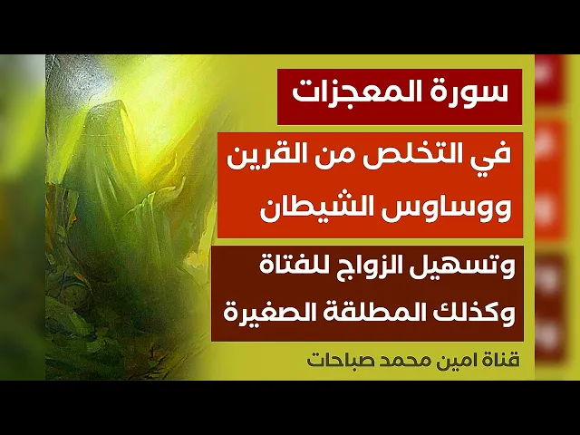 ⁣للتخلص من القرين تماما وللأبد وتسهيل زواج البنت وكذلك المطلقة الصغيرة أقرأ ٧ مرات فقط