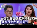 Download Lagu 【爱情保卫战第22期】女方爲攀比逼軟男賣地買房 男方斥女友難忘前任