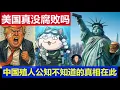 Lagu 深度：美國和中國比真的沒有腐敗嘛 殖人公知不知道的真相在此