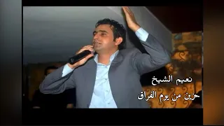 نعيم الشيخ مرت الايام وانا وحدي دندنها