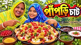 আজ আমার পায়েল মায়ের আবদারে বানালাম মজাদার পাঁপড়ি চাট 😋 | Papri Chaat Recipe | Easy & Tasty Recipe