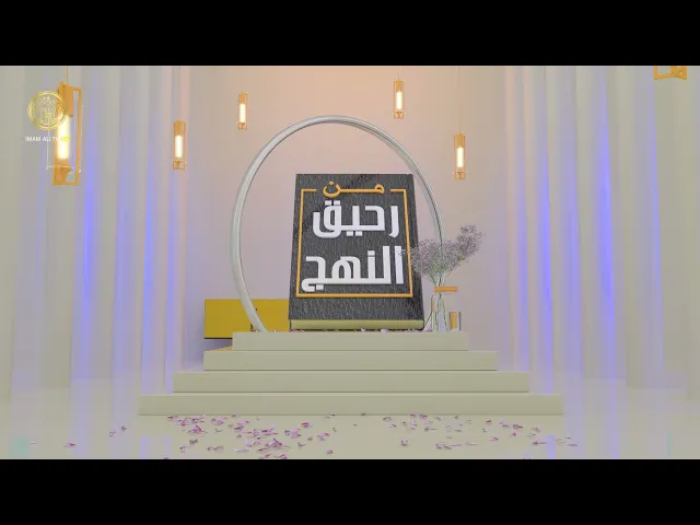 ⁣من رحيق النهج (كتاب أميرالمؤمنين (ع) إلى عثمان بن حنيف) حلقة (8)
