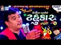 Download Lagu Kirtidan Gadhvi No Tahukar 5 | Non Stop Garba - Part 01 | FULL VIDEO | NAVRATRI GARBA | RDC Gujarati