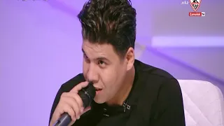 عمر كمال يغنى الأغنية الشهيرة  لا مش مخلصين    زملكاوى دندنها