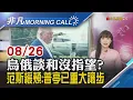 Download Lagu 川普稱俄烏元首將會談 俄外長:普亭沒要出席 鮑爾降息利多退燒.關稅陰影再現 美股震盪｜主播貝庭｜【非凡Morning Call】20250826｜非凡財經新聞