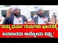 Download Lagu Shafi Saadi: ನಮ್ಮ ಧರ್ಮ ಗುರುಗಳು ಭಾರತಕ್ಕೆ ಬರಬಾರದು ಅನ್ನೋದು ತಪ್ಪು. | Zameer Ahmed