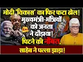 Download Lagu 'पाप का घड़ा भरा’  प्रोफेसर अखिल स्वामी ने की जबरदस्त धुलाई!