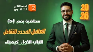 شرح درس العامل المحدد للتفاعل الباب الأول كيمياء الصف الثاني الثانوي 2026 