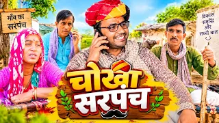 चोखा सरपंच || राजस्थानी मारवाड़ी हरियाणवी कोमेडी || Funny 😆 Viral video || Shiva ki comedy