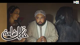 Hikayate Chama - حكايات شامة