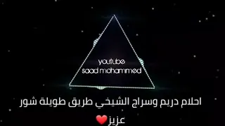 طريق طويلة شور عزيز احلام ادريم 