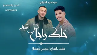 خلك راجل شق قباله معاذ المشاي عوض بوشعالة 2025 جديد 